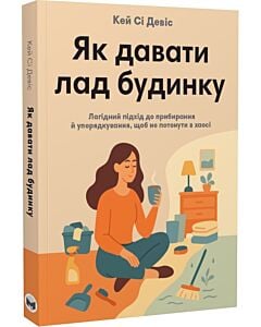 Фото - Як давати лад будинку. Лагідний підхід до прибирання й упорядкування, щоб не потонути в хаосі