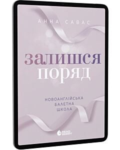 Фото - E-book: Новоанглійська балетна школа. Книга 2. Залишся поряд