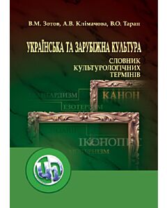 Фото - Українська та зарубіжна культура. Словник культурологічних термінів