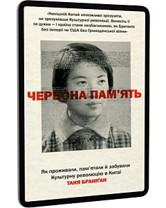 Фото - E-book: Червона пам'ять. Як проживали, пам’ятали й забували Культурну революцію в Китаї