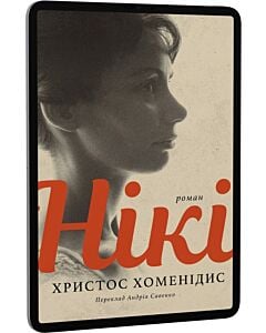 Фото - E-book: Нікі