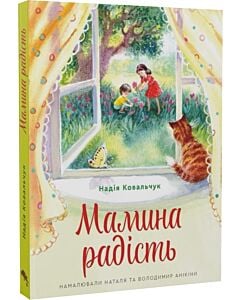 Фото - Мамина радість
