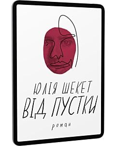 Фото - E-book: Від пустки