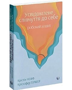 Фото - Усвідомлене співчуття до себе. Робочий зошит