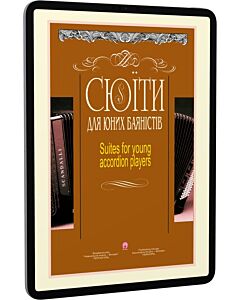 Фото - E-book: Сюїти для юних баяністів / Suites for young accordion players. Випуск 5