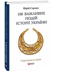 Фото - 100 важливих подій історії України