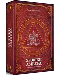 Фото - Хроніки Амбера. Том 1. П'ятикнижжя Корвіна