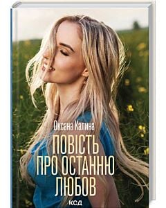 Фото - Повість про останню любов
