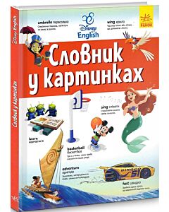 Фото - Словник у картинках Disney. Англійсько-український тлумачний