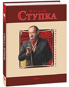 Фото - Богдан Ступка (Знамениті українці)