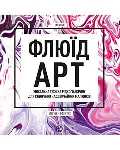 Фото - Флюїд-Арт. Унікальна техніка рідкого акрилу для створення надзвичайних малюнків