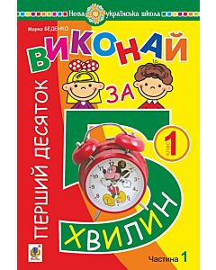 Фото - Виконай за 5 хвилин. Математика. 1 клас. Частина 1. Перший десяток