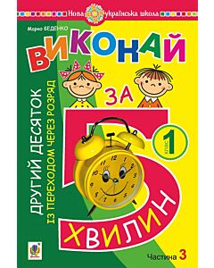 Фото - Виконай за 5 хвилин. Математика. 1 клас. Частина 3. Другий десяток із переходом через розряд