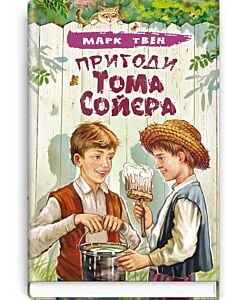 Фото - Пригоди Тома Сойєра (Скарби: молодіжна серія)