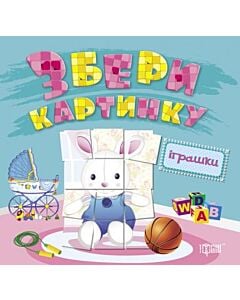 Фото - Збери картинку. Іграшки