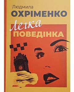 Фото - Легка поведінка