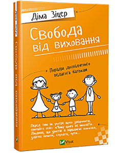 Фото - Свобода від виховання. Поради досвідченого педагога батькам