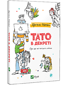 Фото - Тато в декреті