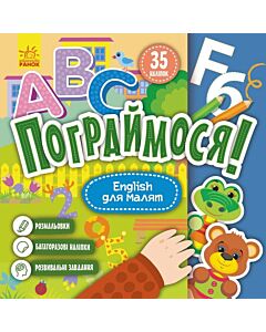 Фото - Пограймося! English для малят