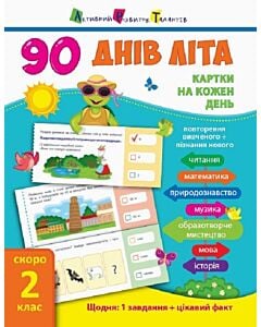 Фото - 90 днів літа. Картки на кожен день. Скоро 2 клас