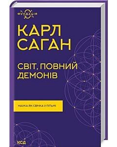 Фото - Світ, повний демонів. Наука, як свічка у пітьмі