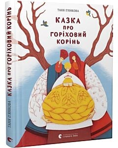 Фото - Казка про горіховий корінь