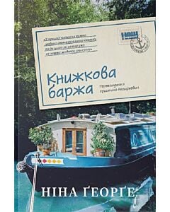 Фото - Книжкова баржа. Книга 2 (Маленька паризька книгарня)