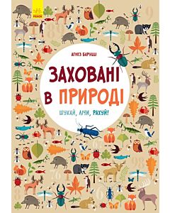Фото - Шукай, лічи: Заховані в природі