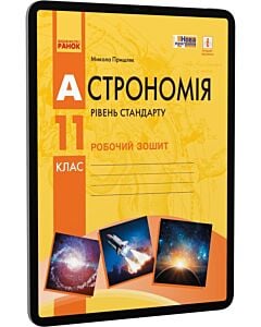 Фото - E-book: Астрономія. 11 клас. Робочий зошит. Рівень стандарту