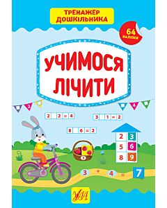 Фото - Тренажер дошкільника. Учимося лічити