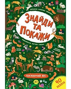 Фото - Знайди та покажи. Таємничий ліс