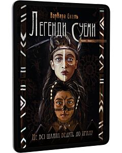 Фото - E-book: Легенди Суеми. Книга 1. Не всі шляхи ведуть до храму