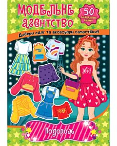 Фото - Модельне агентство. Подорож