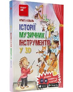 Фото - Історії музичних інструментів у 3D з доповненою реальністю