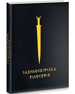 Фото - Давньоскіфська філософія. Збірка античних джерел