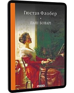 Фото - E-book: Пані Боварі. Проста душа (Бібліотека світової літератури)