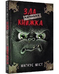 Фото - Маленька зла книжка 1