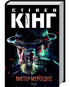 Фото - Містер Мерседес. Книга 1 (Трилогія про Білла Годжеса)