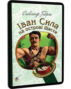 Фото - E-book: Іван Сила на острові Щастя (Богданова шкільна наука)