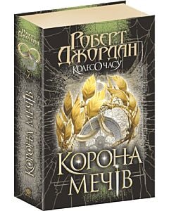 Фото - Колесо Часу. Книга 7. Корона Мечів