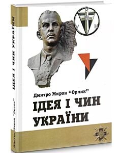 Фото - Ідея і Чин України (тверда обкладинка)