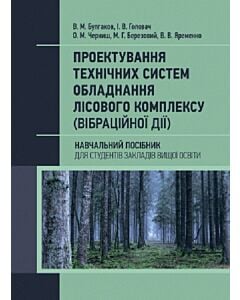 Фото - Проектування технічних систем обладнання лісового комплексу (вібраційної дії)