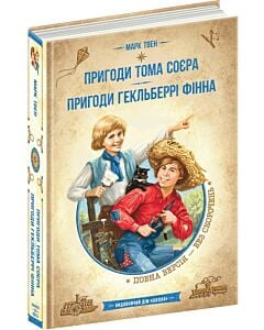 Фото - Пригоди Тома Соєра. Пригоди Гекльберрі Фінна (Золота серія «Бібліотека пригод»)