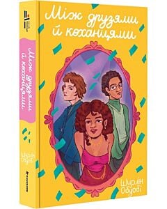 Фото - Між друзями й коханцями