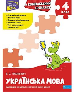 Фото - Комплексний тренажер. Українська мова. 4 клас