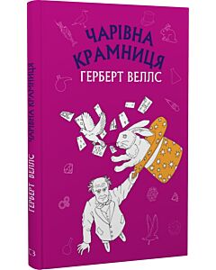 Фото - Чарівна крамниця (Шкільна серія)