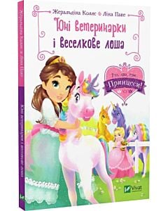 Фото - Юні ветеринарки і веселкове лоша