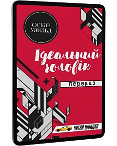 Фото - E-book: Ідеальний чоловік. Переказ (Читай швидко)