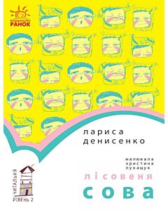 Фото - Читальня: Рівень 2. Лісовеня Сова