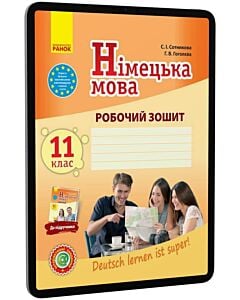 Фото - E-book: Німецька мова. 11 клас. Робочий зошит до підручника «Deutsch lernen ist super!»